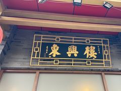 -东兴楼饭庄(六里桥店)