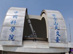 -紫金山天文台