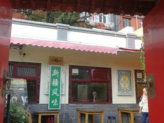 门面-伊隆斋(什刹海店)