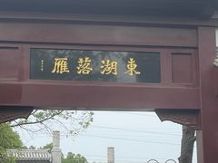 -东湖落雁景区