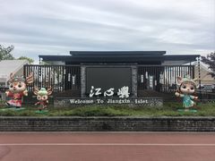 -江心屿景区
