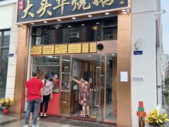 -黄连大头华烧鹅店(大良店)