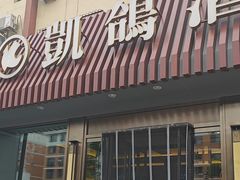 -凯鸽酒楼(操场城店)