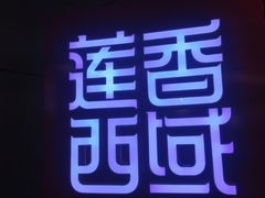 -莲香西域·正宗新疆菜(龙华店)