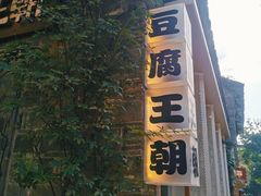 -品腐记·豆腐王朝(老门东总店)