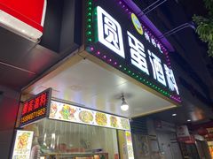 门面-圆蛋酒料•生腌(开元路店)