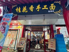 -桂花香手工面(鼓楼店)