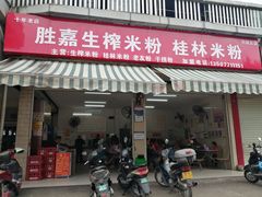 门面-胜嘉生榨米粉(科园总店)