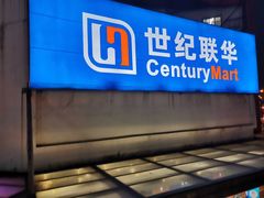 -世纪联华(吴淞店)