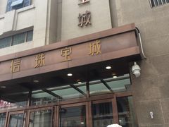 -百信珠宝城(金街店)