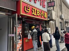 -辽B·小串(总店)