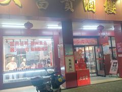 门面-大富贵(临沂店)