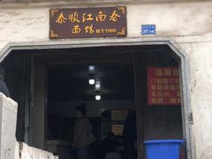 门面-泰顺江南春面馆