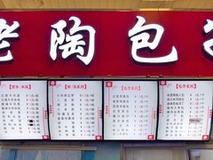门面-老陶包子铺(南大西南村店)
