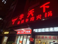 -牛天下·牛肉·海鲜·打边炉·融合菜
