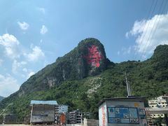 -长寿村
