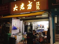 门面-方老大馄饨(抚宁巷店)