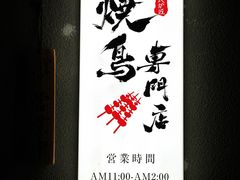 -王氏炉匠·烧鸟放题自助(三里屯店)
