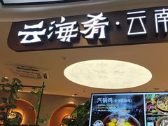 -云海肴·汽锅鸡·云南菜(广安门天虹店)