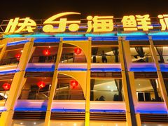 -快乐海鲜酒楼(滇池路店)