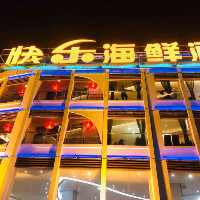 快乐海鲜酒楼(滇池路店)-"工作日中午,同事请吃饭,横跨了两个区过来.