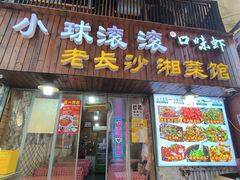 -小球滚滚湘菜馆·烤鱼·口味虾(太平街店)