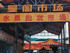 -曼阁市场水果批发市场