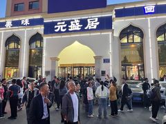 -元盛居(生态大街店)