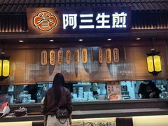 -阿三生煎(正弘城店)