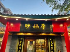 -砂锅李(九江路店)