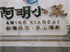 -阿明小菜·海鲜·上海菜(梅陇店)