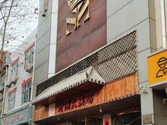 -沧州成老灶火锅鸡(正定燕赵大街店)