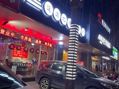 -黑门烤肉