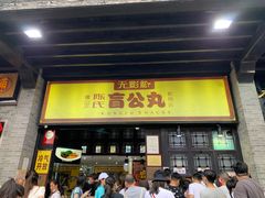 门面-无影脚佛山陈氏盲公丸始创店(飞鸿街店)