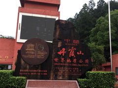 -丹霞山风景名胜区