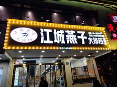 门面-江城燕子大排档(江汉路步行街店)