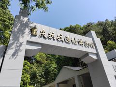 -重庆抗战遗址博物馆