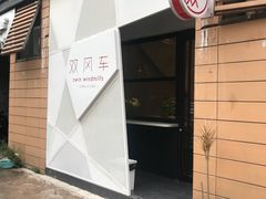 -双风车咖啡馆 Twin Windmills(六道口店)