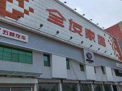 -全友家居(工业北路店)