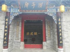 -湘子庙