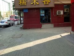 -糯米香(长江路店)