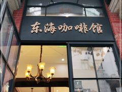 门面-东海咖啡馆