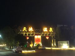 -明月山天沐温泉度假村