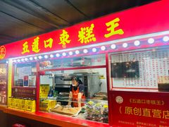 -五道口枣糕王(西单华威约饭街店)