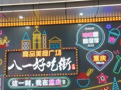 -八一好吃街·高品美食广场