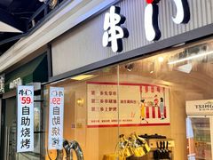 -串门小炉子自助烧烤·小火锅(南京首店)