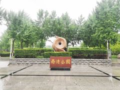 -西清公园