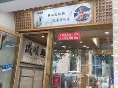 门面-戚顺兴盐水鸭(新街口明瓦廊店)