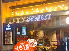 -JuiceRobot·手工意大利面&汉堡精酿(珠江新城店)