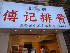 门面-傅强排骨(成都总店)